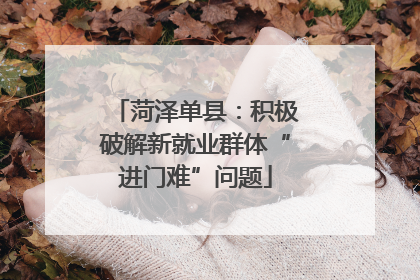 菏泽单县：积极破解新就业群体“进门难”问题