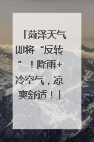 菏泽天气即将“反转”！降雨+冷空气，凉爽舒适！