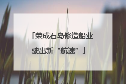 荣成石岛修造船业驶出新“航速”