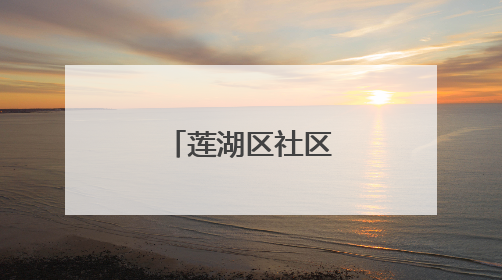莲湖区社区开展“一顿饭陪伴”项目