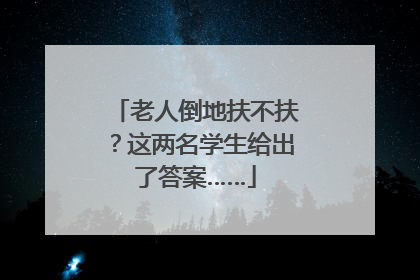 老人倒地扶不扶？这两名学生给出了答案……