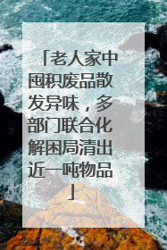 老人家中囤积废品散发异味，多部门联合化解困局清出近一吨物品