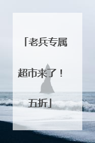 老兵专属超市来了！五折