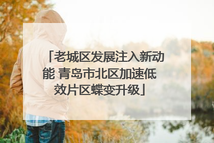 老城区发展注入新动能 青岛市北区加速低效片区蝶变升级