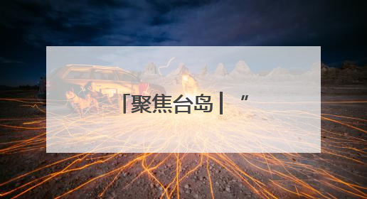 聚焦台岛│“海鲲号”船身凸起引发关注