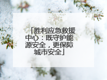 胜利应急救援中心：既守护能源安全，更保障城市安全
