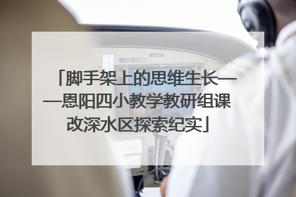 脚手架上的思维生长——恩阳四小教学教研组课改深水区探索纪实