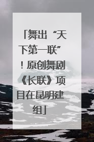 舞出“天下第一联”！原创舞剧《长联》项目在昆明建组