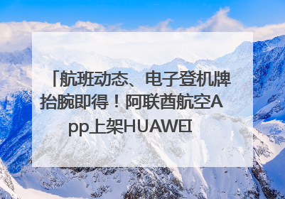 航班动态、电子登机牌抬腕即得！阿联酋航空App上架HUAWEI WATCH 5