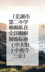 芜湖市第二中学啦啦队在全国啦啦操锦标赛（中大组）中勇夺三金