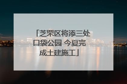 芝罘区将添三处口袋公园 今夏完成土建施工