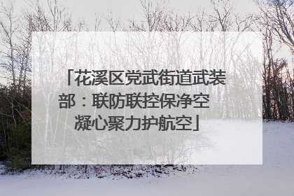 花溪区党武街道武装部：联防联控保净空 凝心聚力护航空