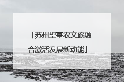 苏州望亭农文旅融合激活发展新动能