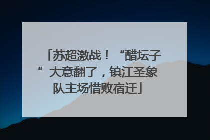 苏超激战！“醋坛子”大意翻了，镇江圣象队主场惜败宿迁