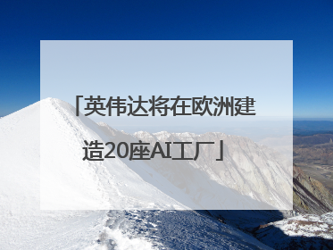 英伟达将在欧洲建造20座AI工厂