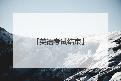 英语考试结束