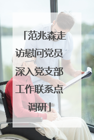 范兆森走访慰问党员深入党支部工作联系点调研