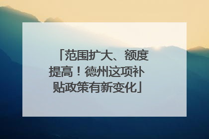 范围扩大、额度提高！德州这项补贴政策有新变化