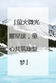 萤火微光耀星途，童心共筑康复梦