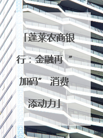 蓬莱农商银行：金融再“加码” 消费添动力