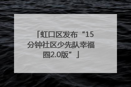 虹口区发布“15分钟社区少先队幸福圈2.0版”