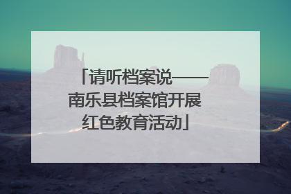 请听档案说——南乐县档案馆开展红色教育活动