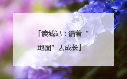 读城记：循着“地图”去成长