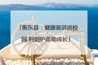衡东县：健康宣讲进校园 利剑护蕾助成长