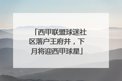 西甲联盟球迷社区落户王府井，下月将迎西甲球星