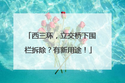 西三环，立交桥下围栏拆除？有新用途！