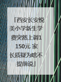 西安长安悦美小学新生学费突然上调1150元 家长质疑为啥不提前说