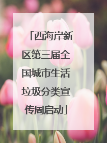 西海岸新区第三届全国城市生活垃圾分类宣传周启动