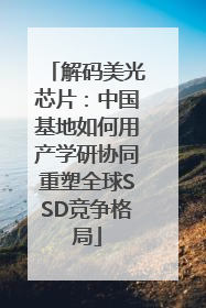 解码美光芯片：中国基地如何用产学研协同重塑全球SSD竞争格局