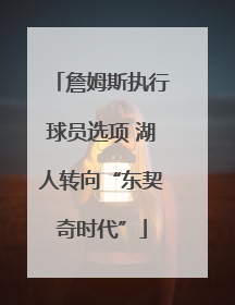 詹姆斯执行球员选项 湖人转向“东契奇时代”