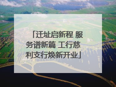迁址启新程 服务谱新篇 工行慈利支行焕新开业