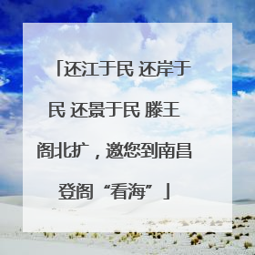 还江于民 还岸于民 还景于民 滕王阁北扩，邀您到南昌登阁“看海”