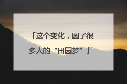 这个变化，圆了很多人的“田园梦”