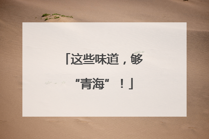这些味道，够“青海”！