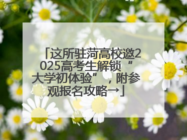 这所驻菏高校邀2025高考生解锁“大学初体验”，附参观报名攻略→