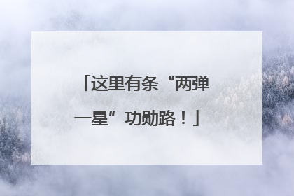 这里有条“两弹一星”功勋路！