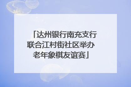 达州银行南充支行联合江村街社区举办老年象棋友谊赛