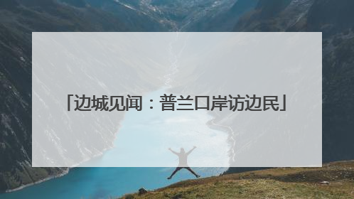 边城见闻：普兰口岸访边民