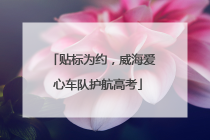 贴标为约，威海爱心车队护航高考