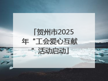 贺州市2025年“工会爱心互献”活动启动