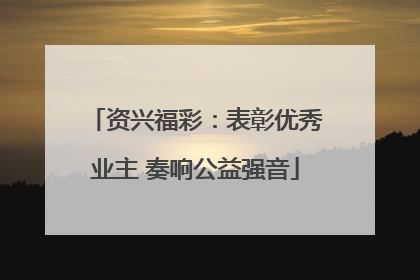 资兴福彩：表彰优秀业主 奏响公益强音