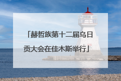 赫哲族第十二届乌日贡大会在佳木斯举行