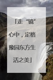 走“镜”心中，定格豫园东方生活之美