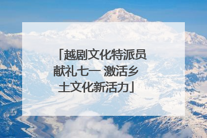 越剧文化特派员献礼七一 激活乡土文化新活力