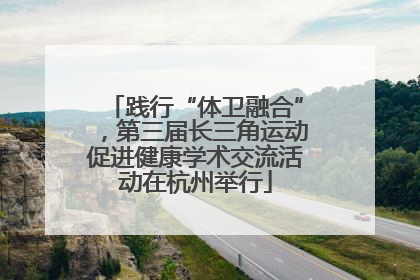 践行“体卫融合”，第三届长三角运动促进健康学术交流活动在杭州举行