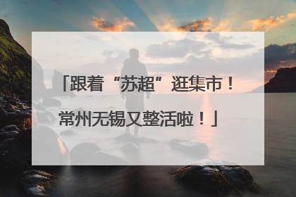 跟着“苏超”逛集市！常州无锡又整活啦！